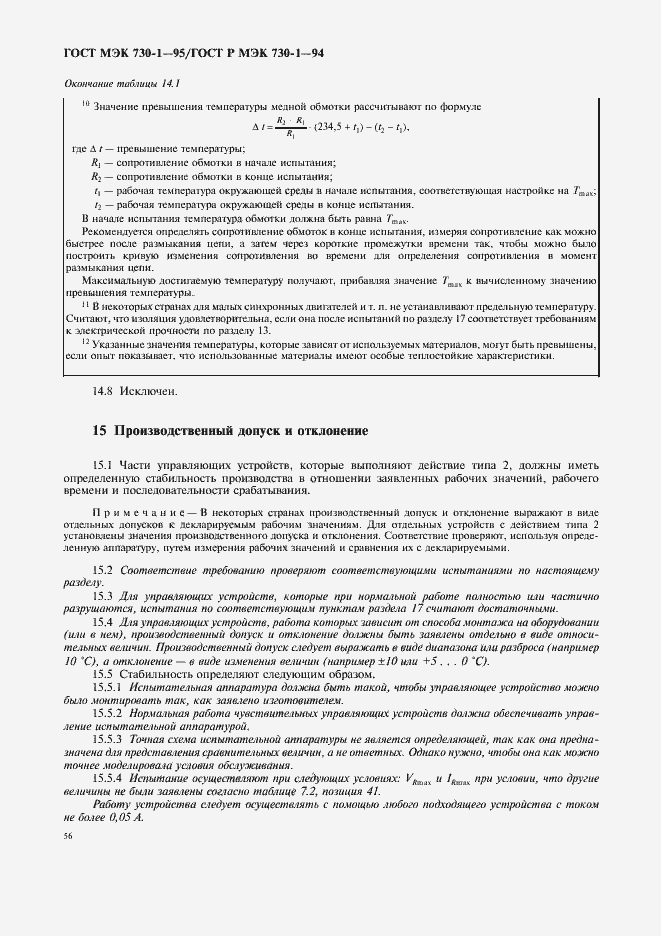 Страница 60 ГОСТ МЭК 730-1-95