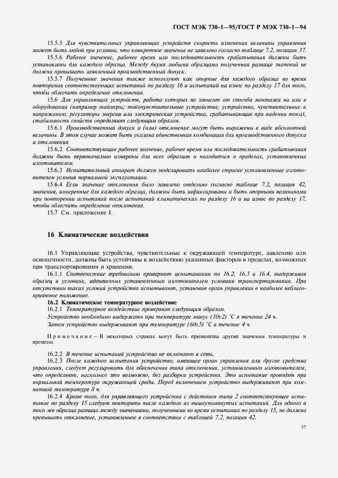 Страница 61 ГОСТ МЭК 730-1-95