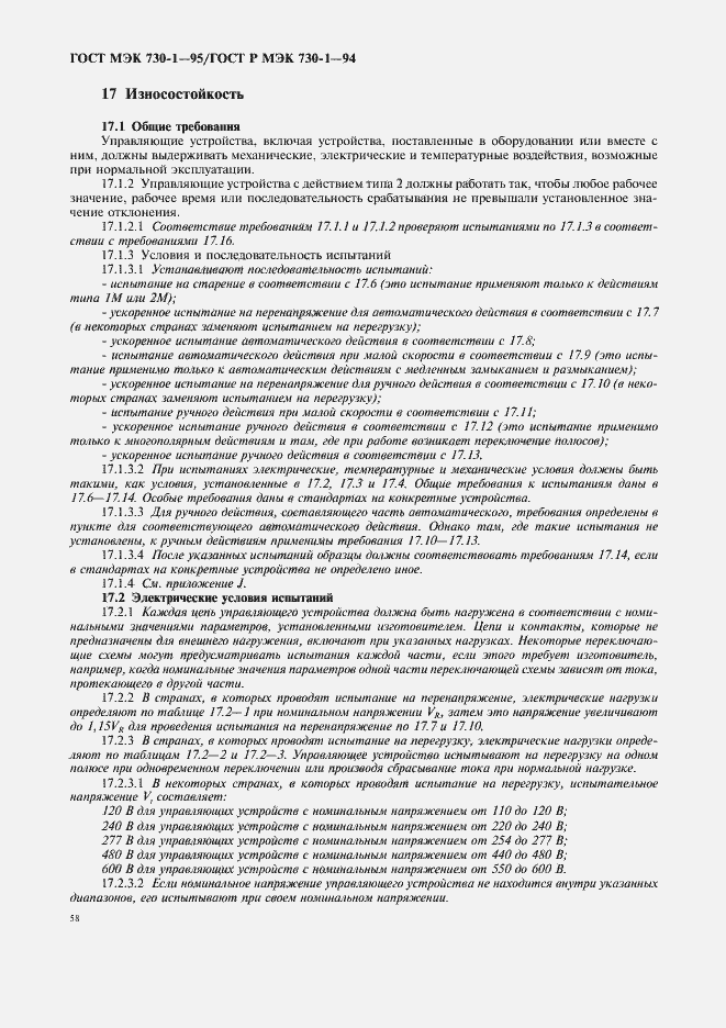Страница 62 ГОСТ МЭК 730-1-95
