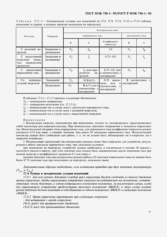 Страница 65 ГОСТ МЭК 730-1-95