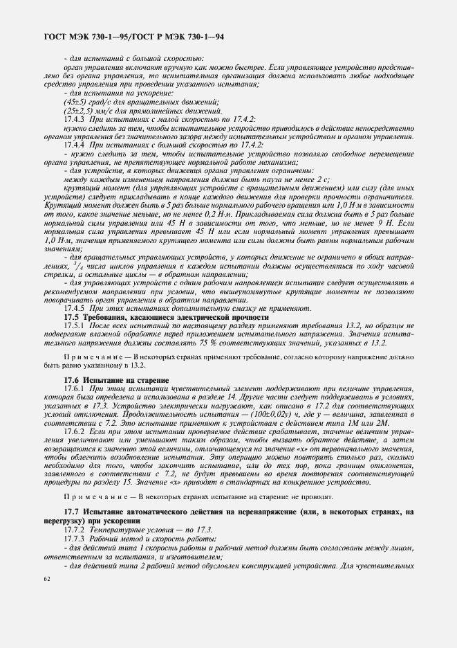 Страница 66 ГОСТ МЭК 730-1-95