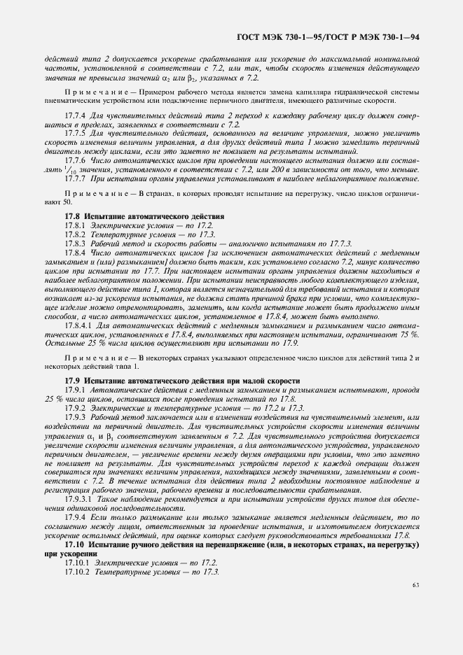 Страница 67 ГОСТ МЭК 730-1-95