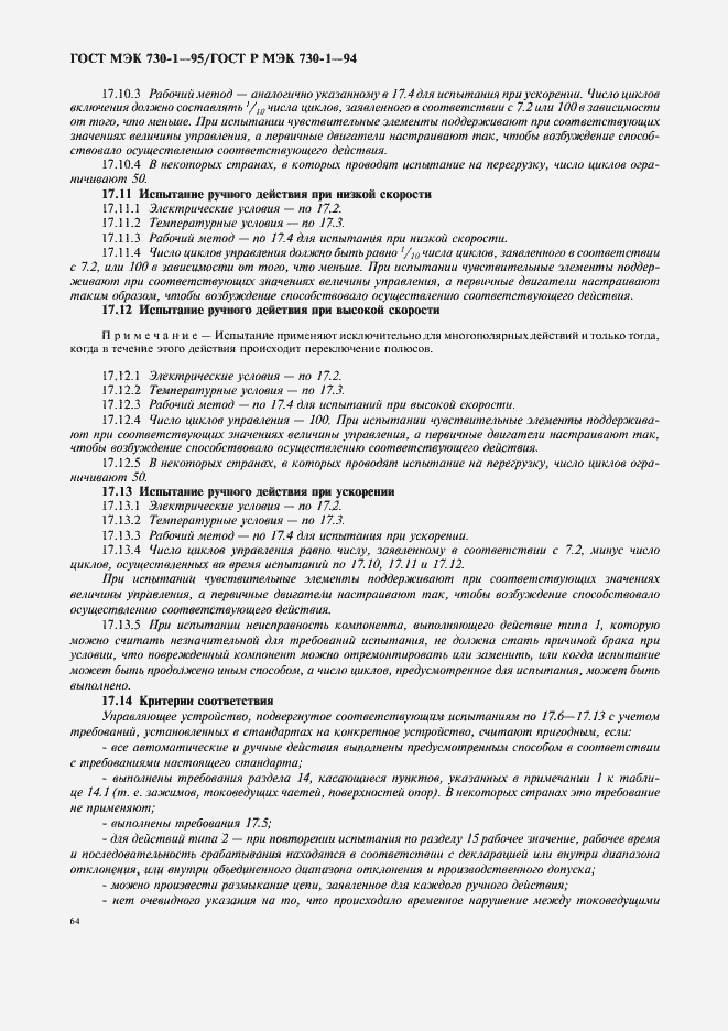 Страница 68 ГОСТ МЭК 730-1-95