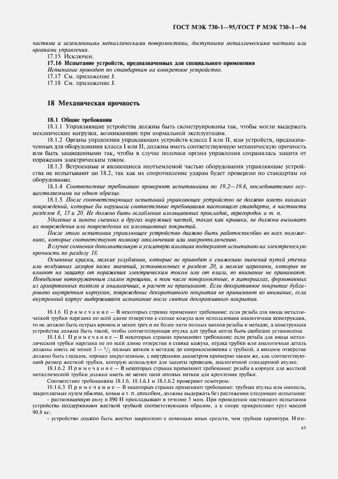 Страница 69 ГОСТ МЭК 730-1-95