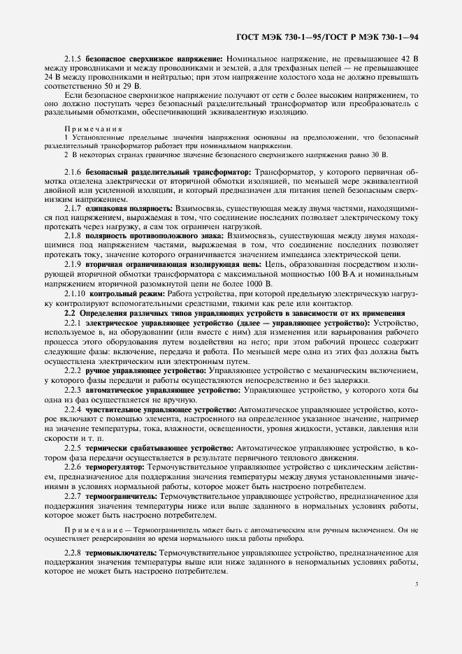 Страница 7 ГОСТ МЭК 730-1-95