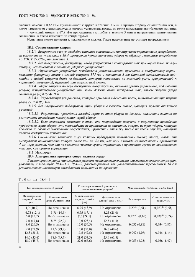 Страница 70 ГОСТ МЭК 730-1-95