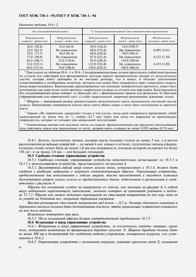 Страница 72 ГОСТ МЭК 730-1-95