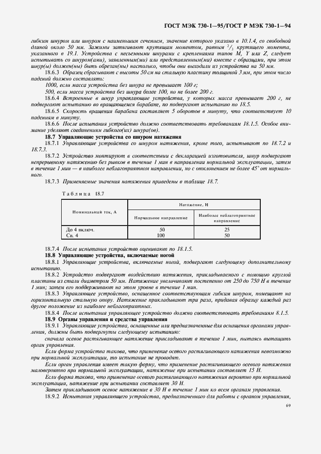 Страница 73 ГОСТ МЭК 730-1-95