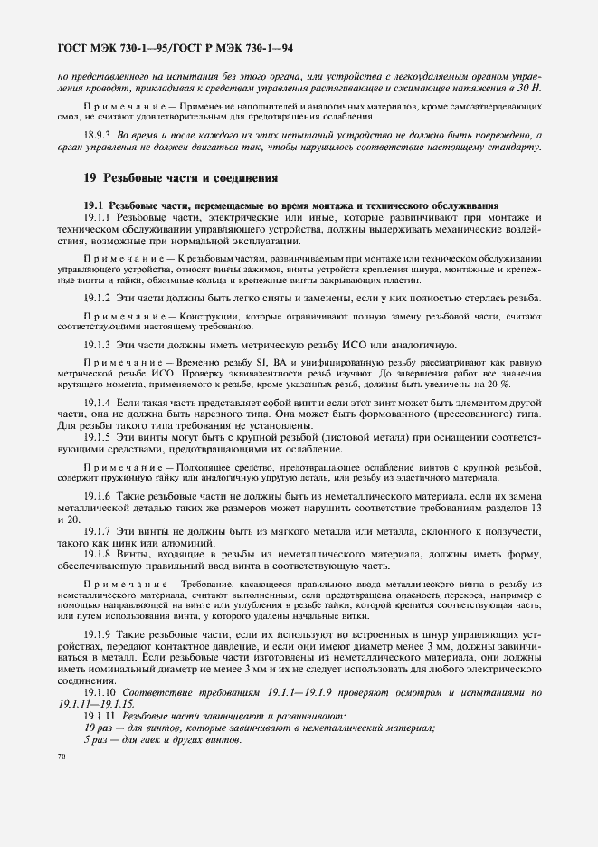 Страница 74 ГОСТ МЭК 730-1-95