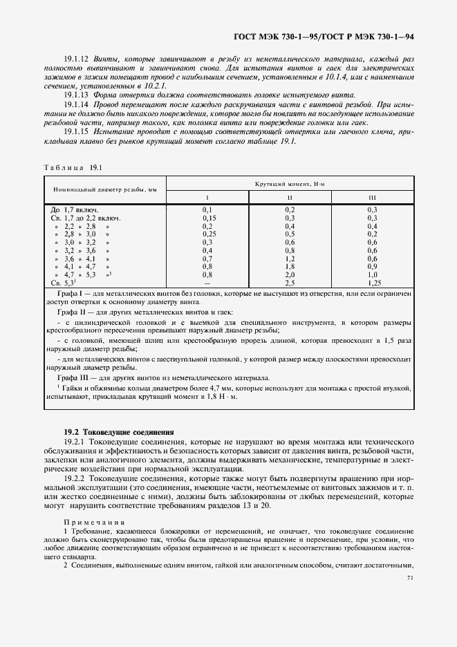 Страница 75 ГОСТ МЭК 730-1-95