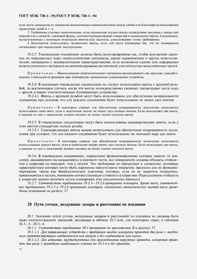 Страница 76 ГОСТ МЭК 730-1-95