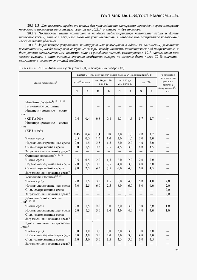 Страница 77 ГОСТ МЭК 730-1-95