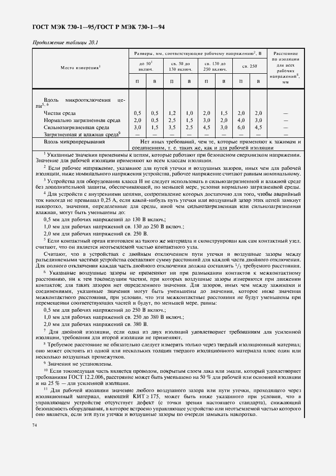 Страница 78 ГОСТ МЭК 730-1-95