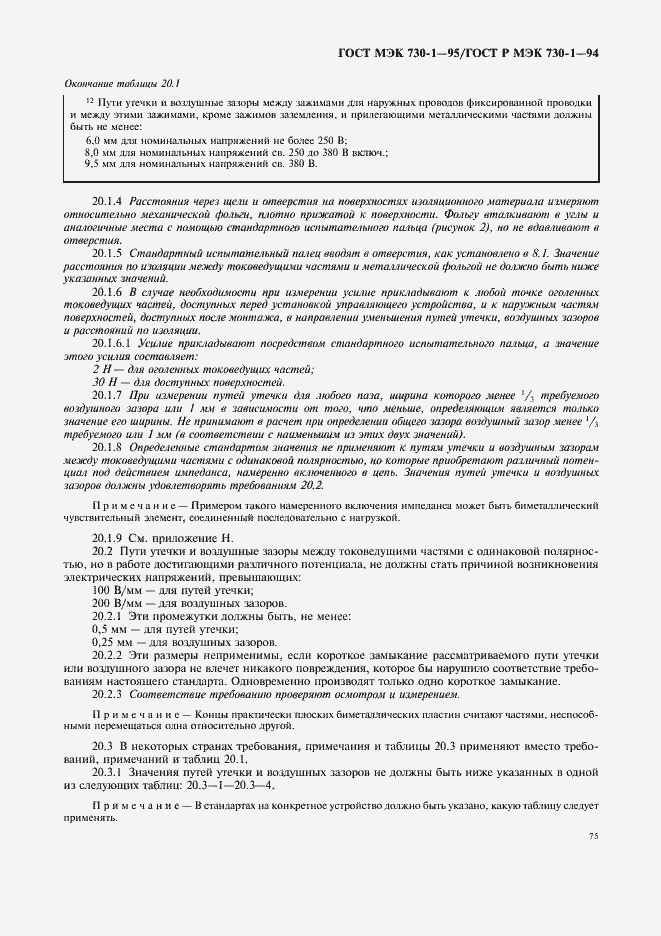 Страница 79 ГОСТ МЭК 730-1-95