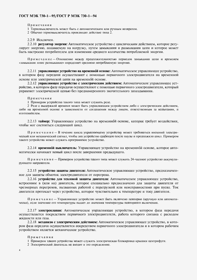 Страница 8 ГОСТ МЭК 730-1-95