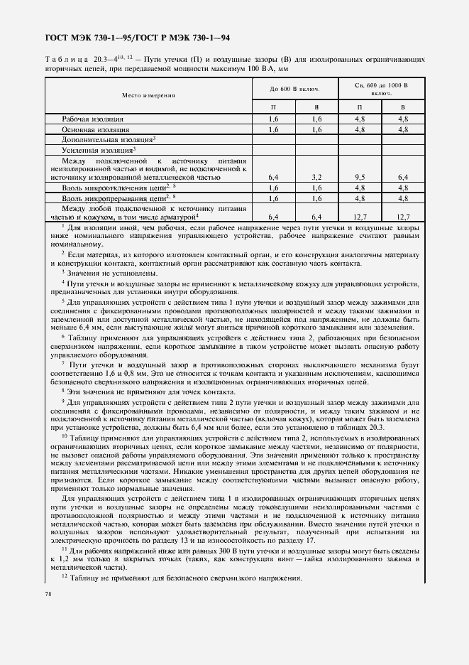 Страница 82 ГОСТ МЭК 730-1-95