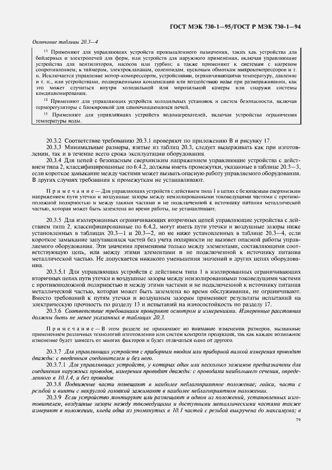 Страница 83 ГОСТ МЭК 730-1-95