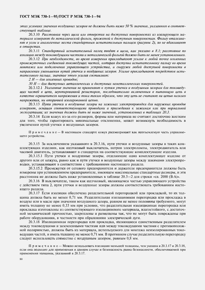 Страница 84 ГОСТ МЭК 730-1-95