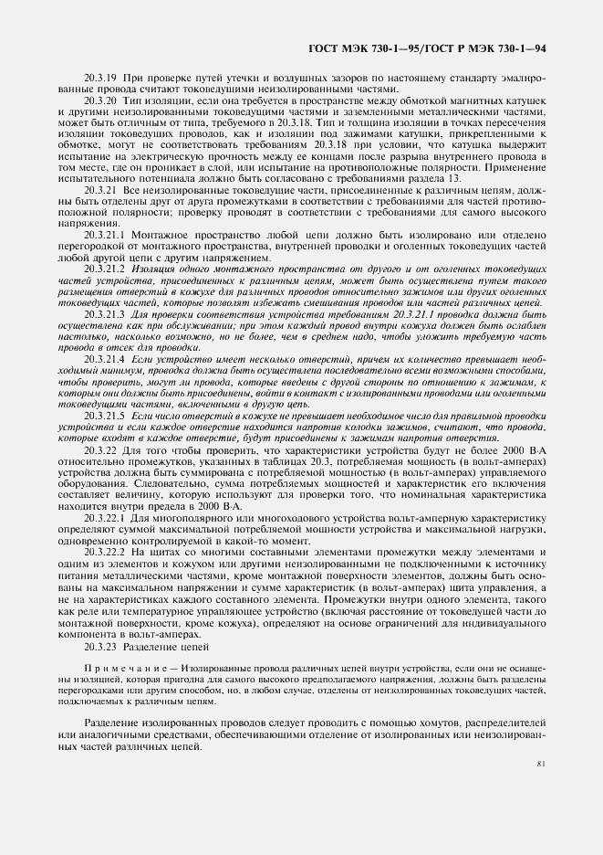 Страница 85 ГОСТ МЭК 730-1-95