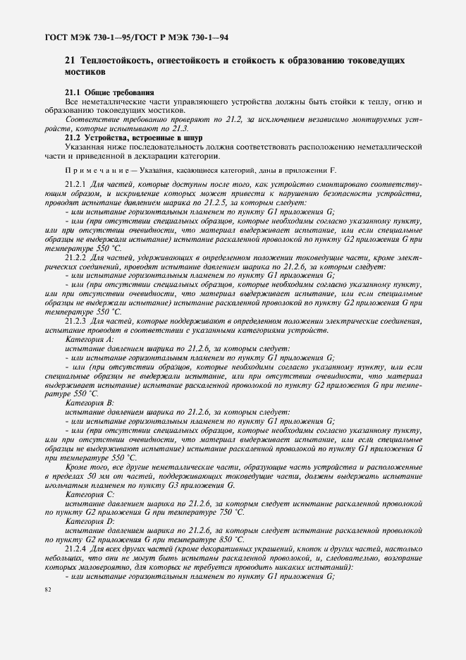 Страница 86 ГОСТ МЭК 730-1-95