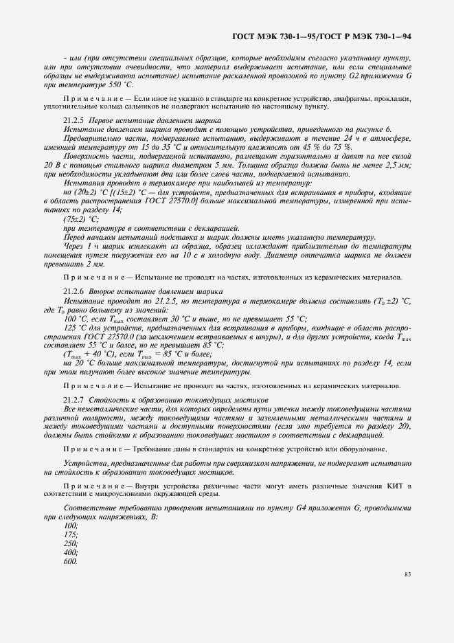 Страница 87 ГОСТ МЭК 730-1-95