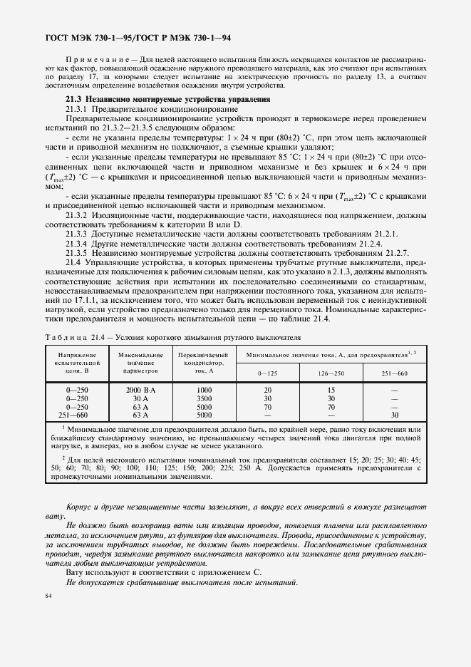 Страница 88 ГОСТ МЭК 730-1-95