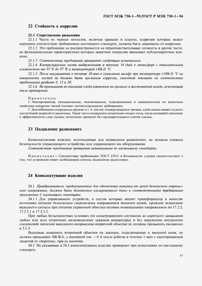 Страница 89 ГОСТ МЭК 730-1-95