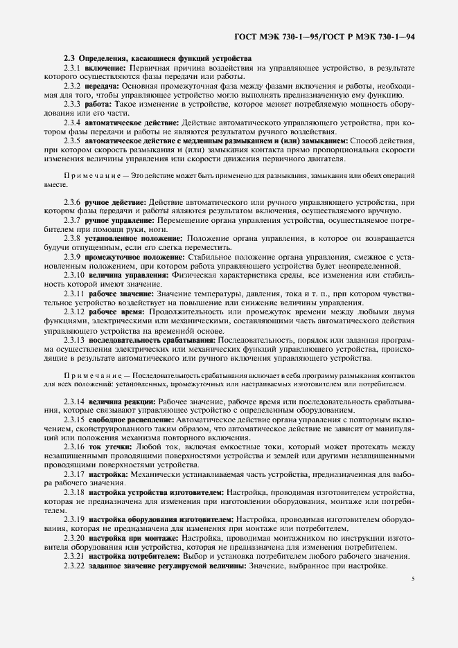 Страница 9 ГОСТ МЭК 730-1-95