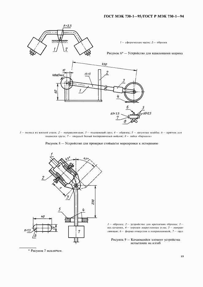 Страница 93 ГОСТ МЭК 730-1-95