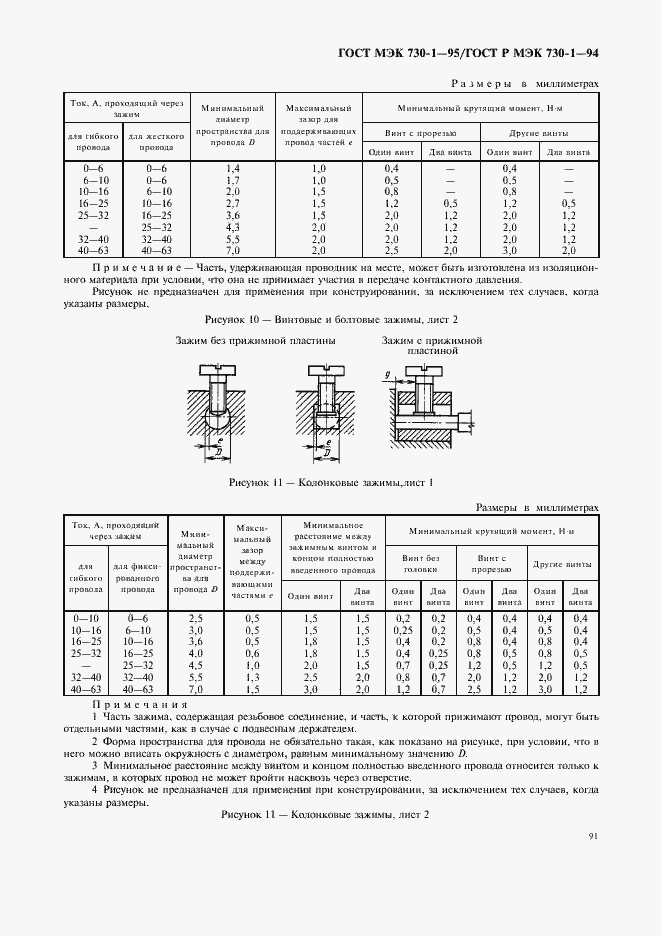 Страница 95 ГОСТ МЭК 730-1-95