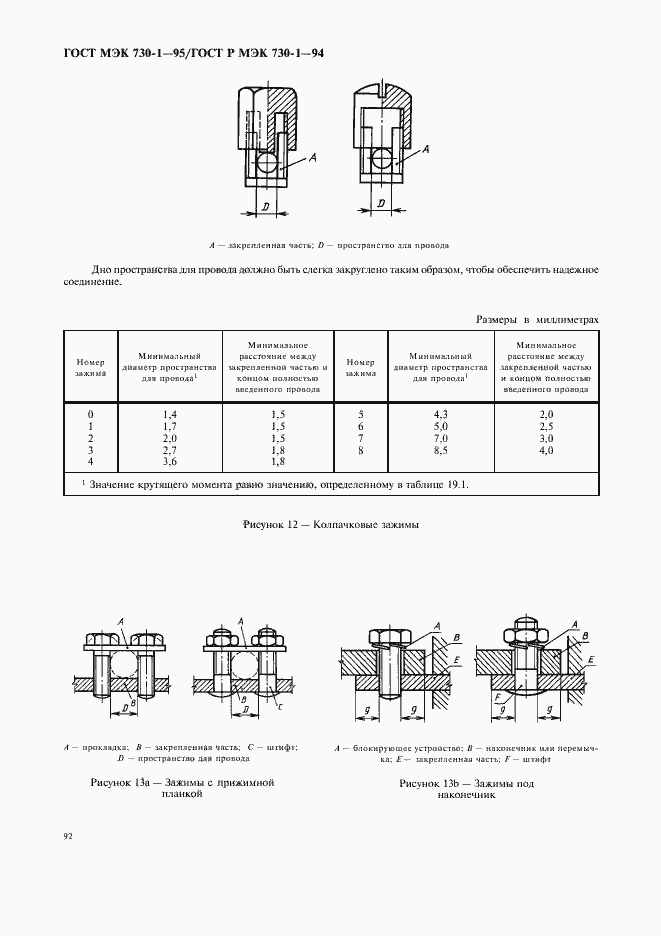 Страница 96 ГОСТ МЭК 730-1-95