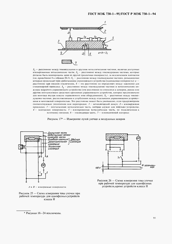 Страница 99 ГОСТ МЭК 730-1-95
