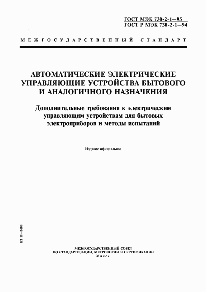 Страница 1 ГОСТ МЭК 730-2-1-95