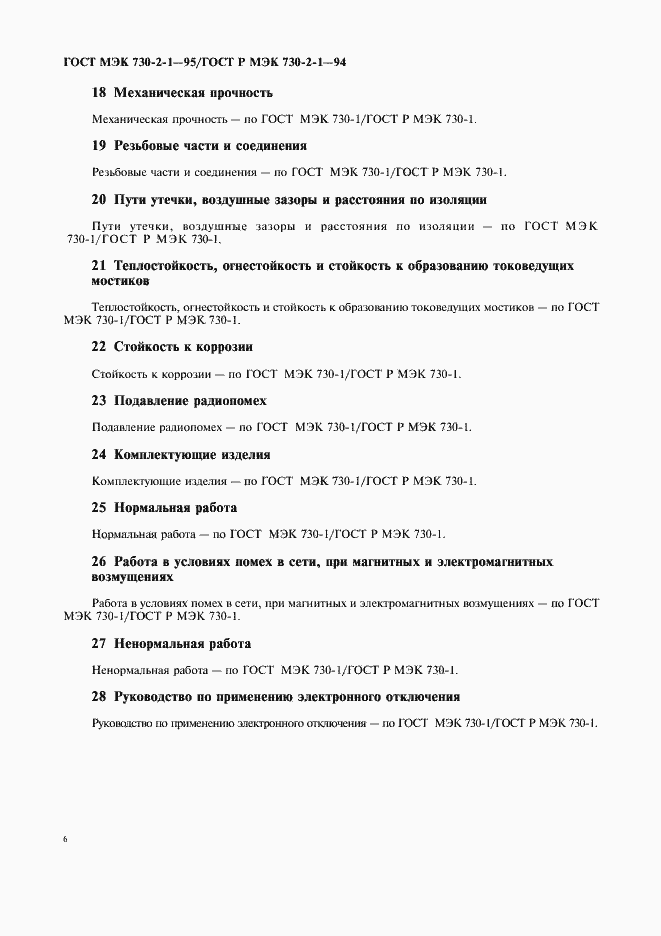 Страница 10 ГОСТ МЭК 730-2-1-95