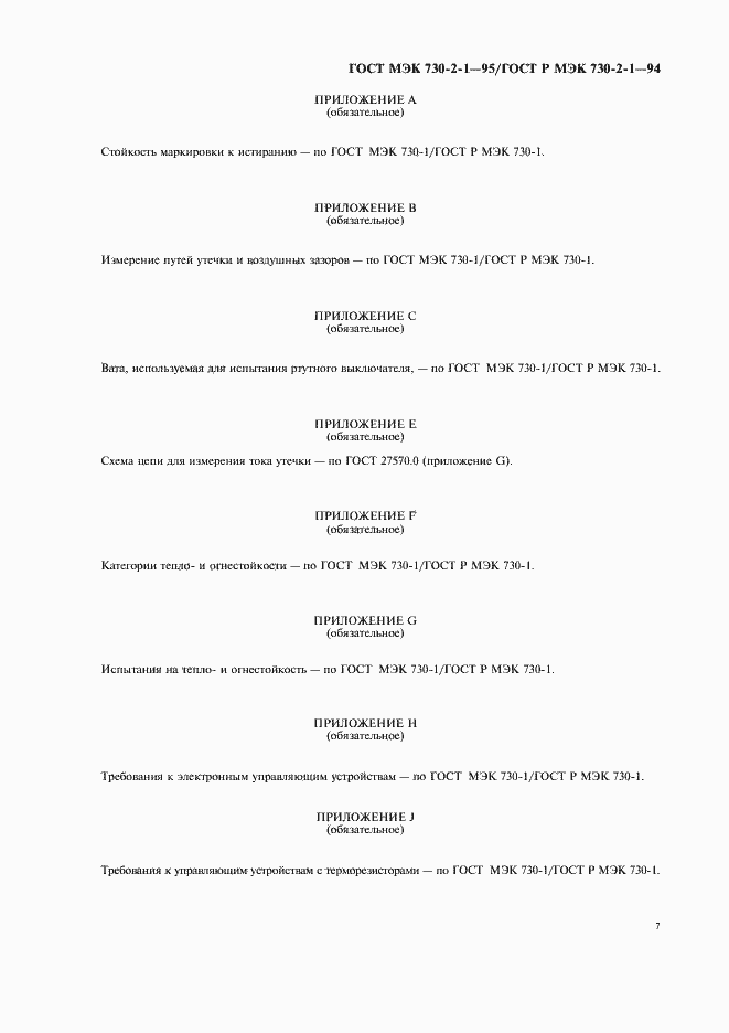 Страница 11 ГОСТ МЭК 730-2-1-95