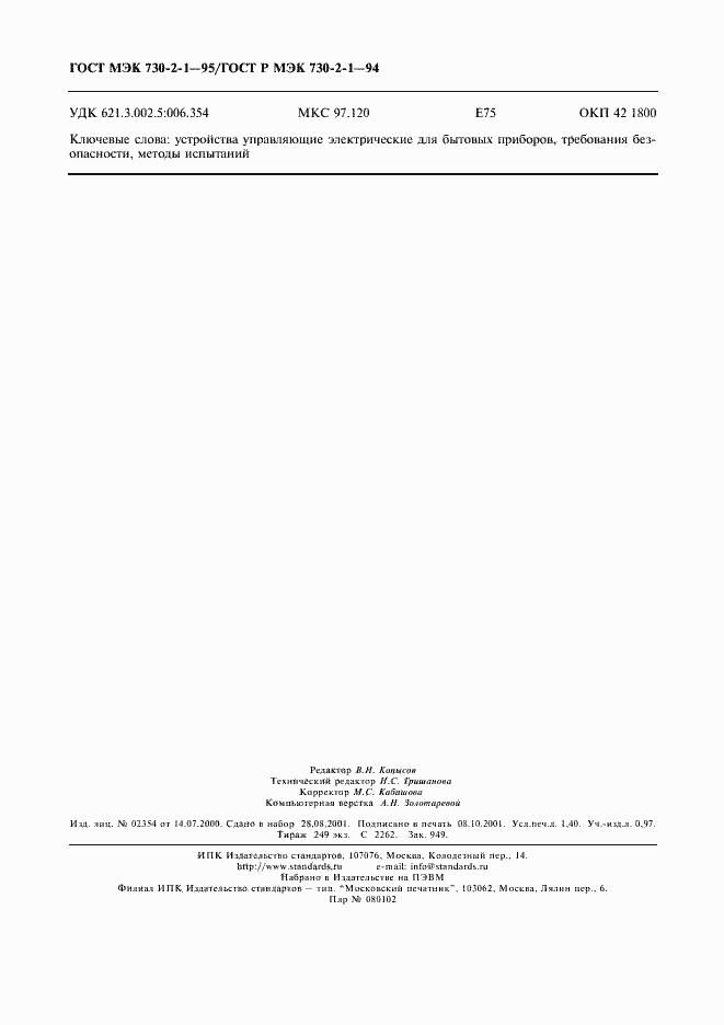 Страница 12 ГОСТ МЭК 730-2-1-95