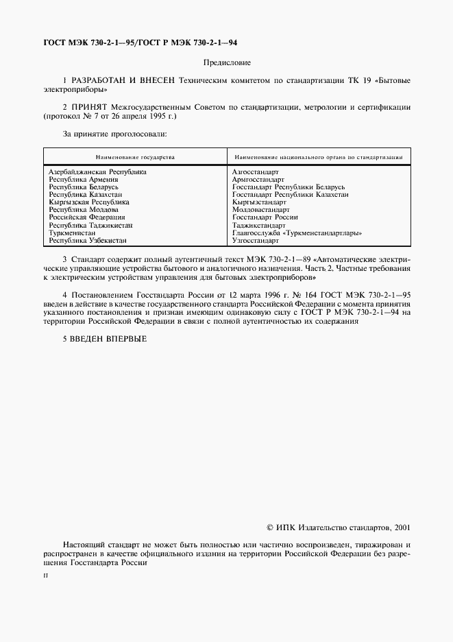 Страница 2 ГОСТ МЭК 730-2-1-95