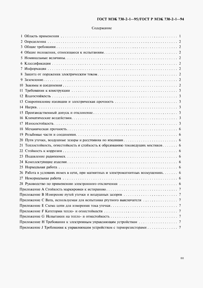 Страница 3 ГОСТ МЭК 730-2-1-95