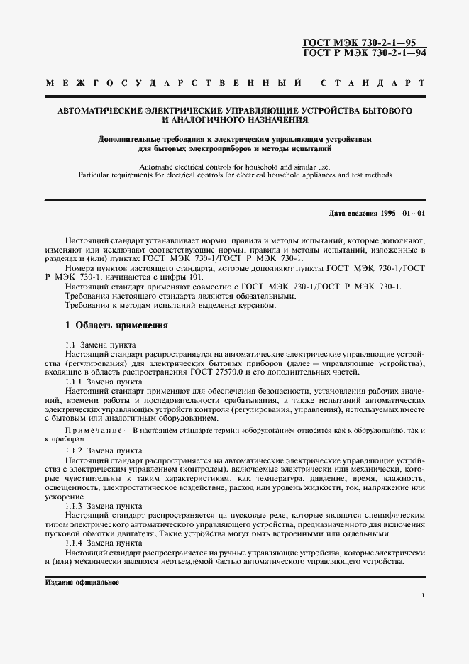 Страница 5 ГОСТ МЭК 730-2-1-95
