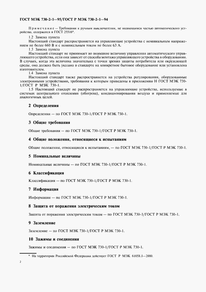 Страница 6 ГОСТ МЭК 730-2-1-95
