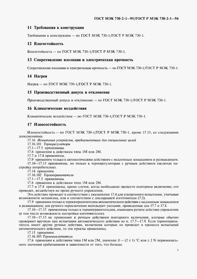 Страница 7 ГОСТ МЭК 730-2-1-95