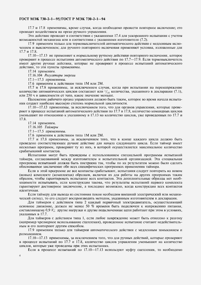 Страница 8 ГОСТ МЭК 730-2-1-95