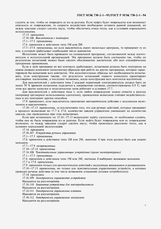 Страница 9 ГОСТ МЭК 730-2-1-95