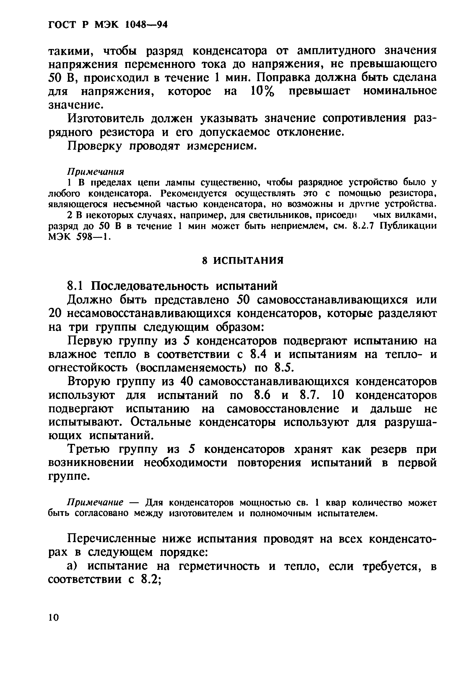 Страница 14 ГОСТ МЭК 1048-95