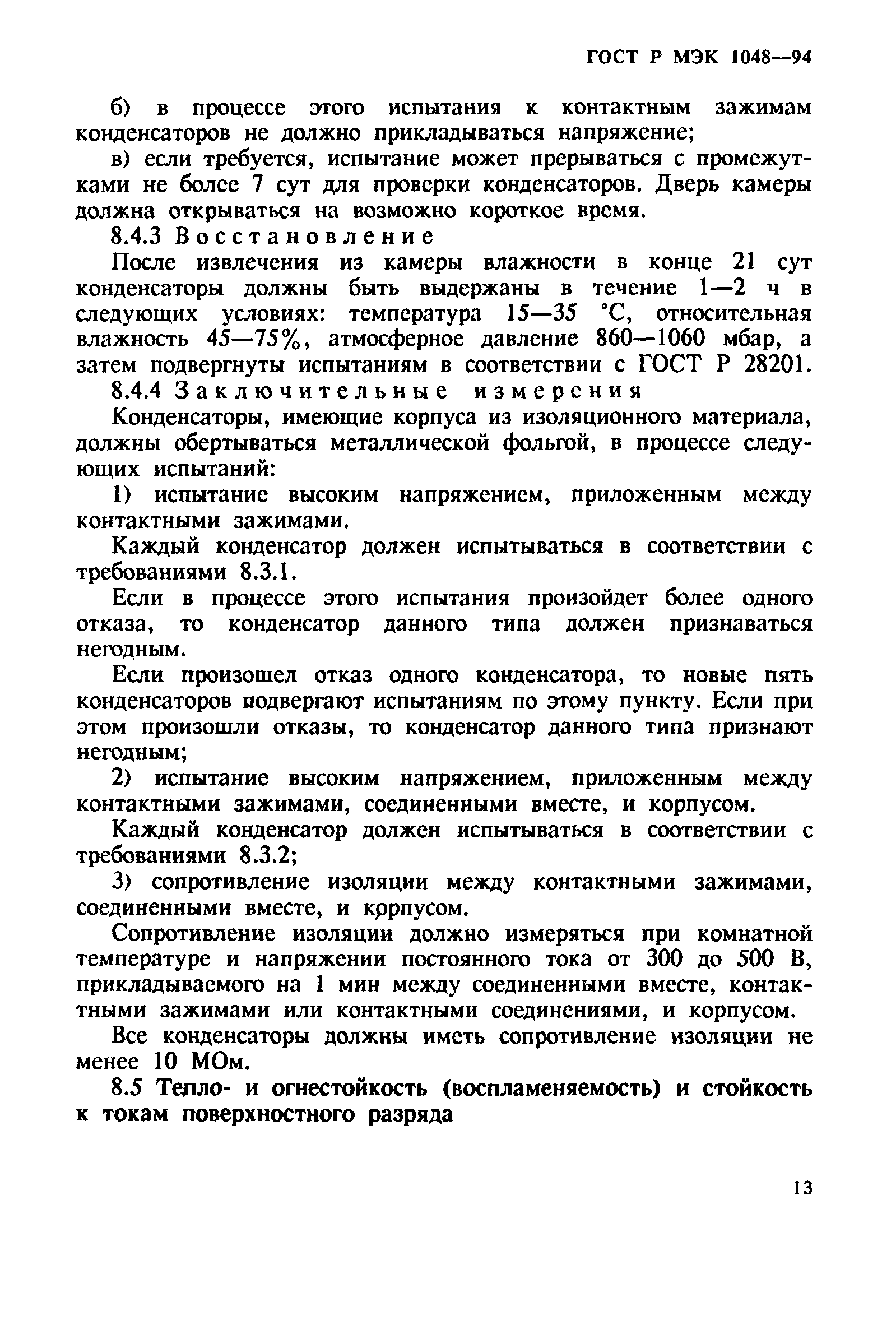 Страница 17 ГОСТ МЭК 1048-95