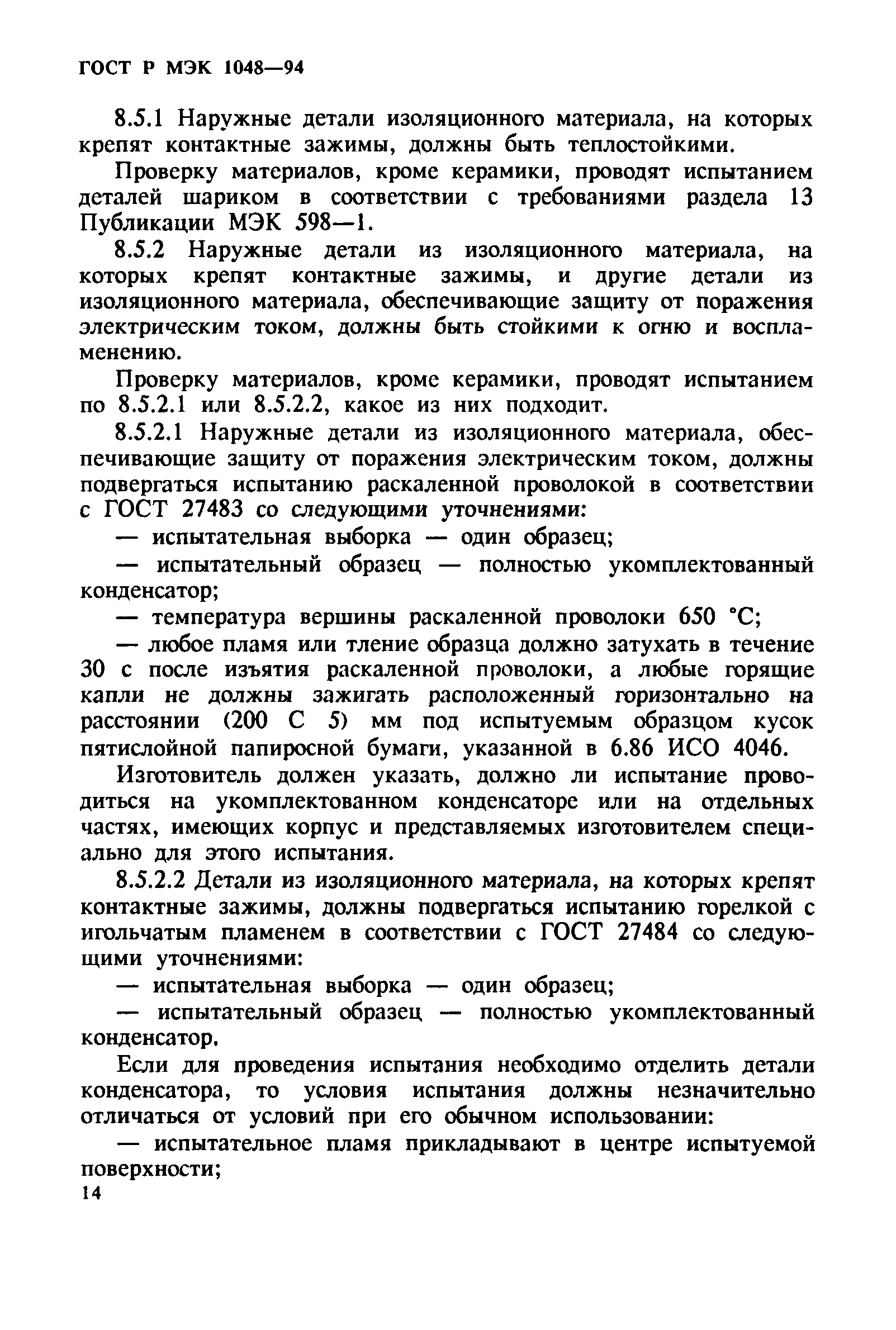 Страница 18 ГОСТ МЭК 1048-95