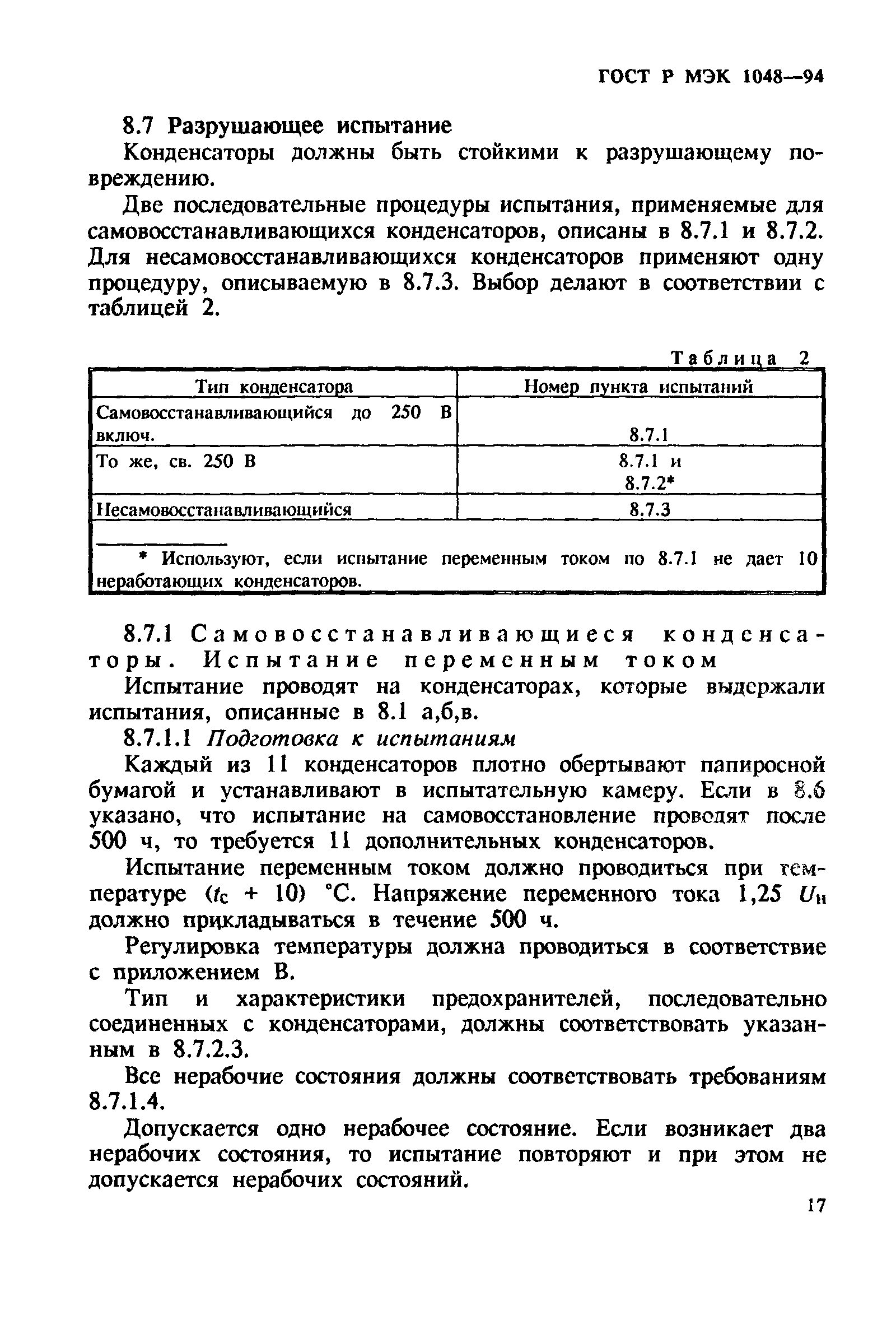 Страница 21 ГОСТ МЭК 1048-95