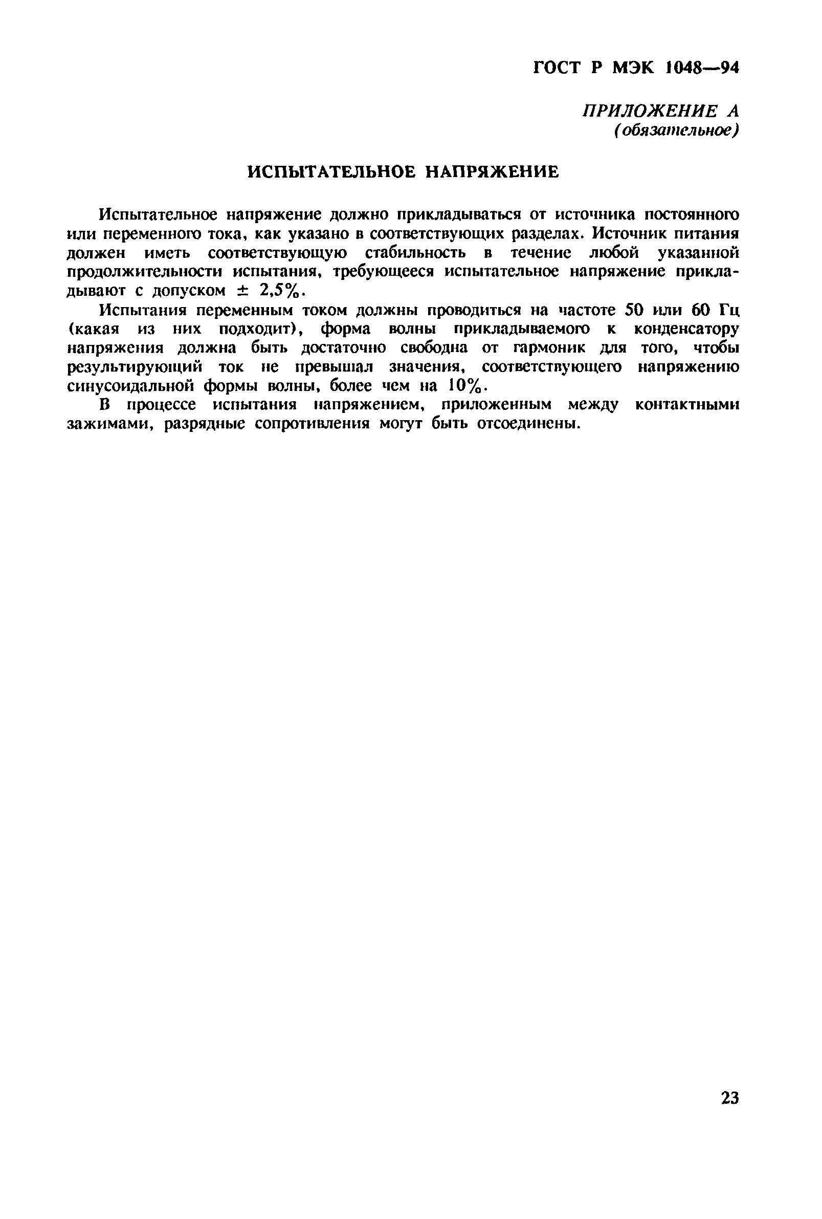 Страница 27 ГОСТ МЭК 1048-95