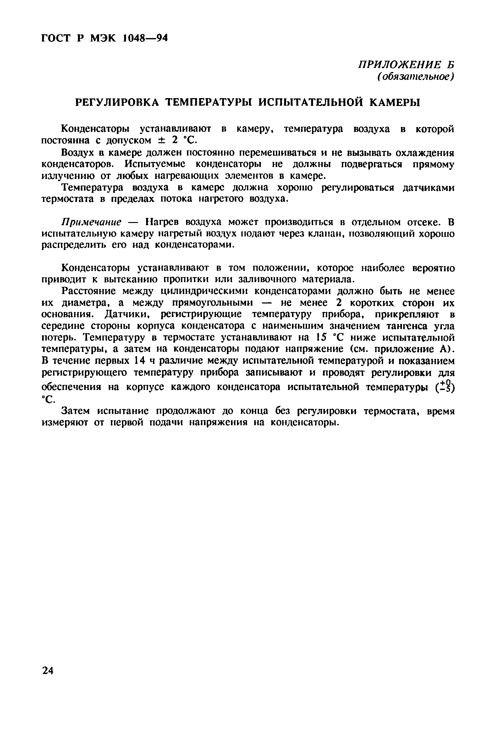 Страница 28 ГОСТ МЭК 1048-95