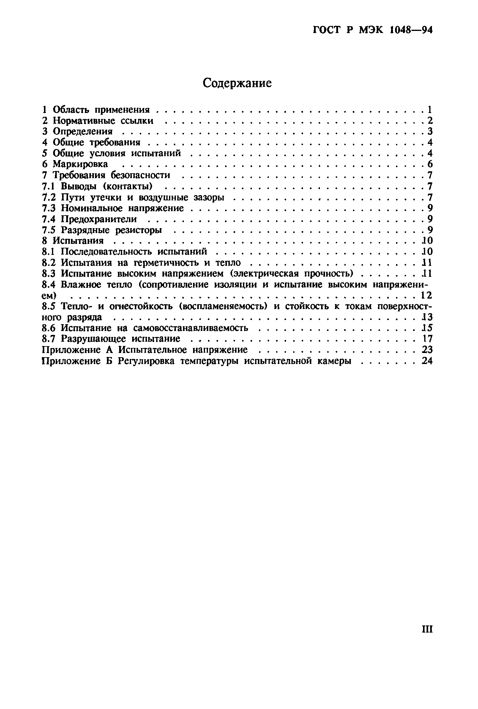 Страница 3 ГОСТ МЭК 1048-95